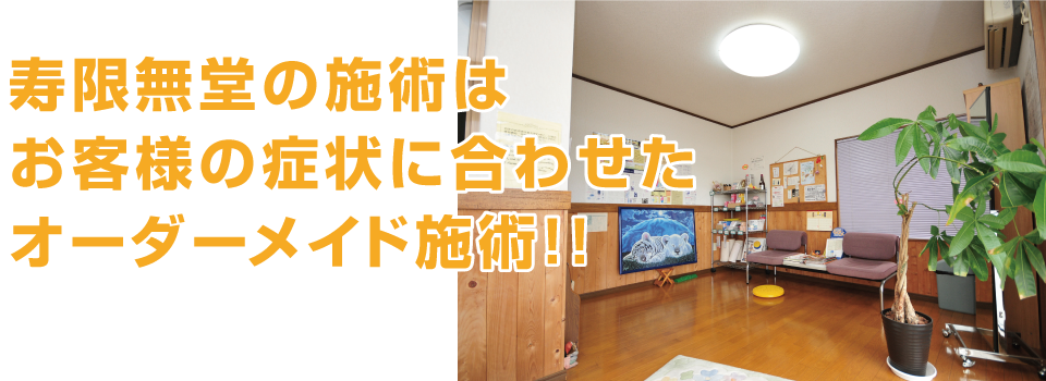 寿限無堂整体院の施術はオーダーメイド