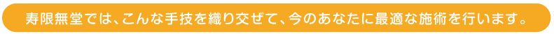 寿限無堂整体院の施術について